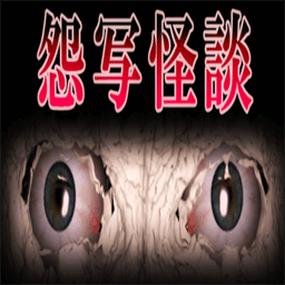 怨写怪谈恐怖游戏v1.9.46 安卓版