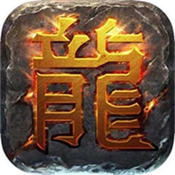 热血传奇十周年版本电脑版