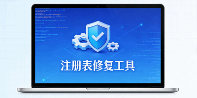注册表修复工具