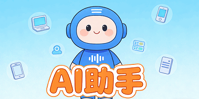 ai助手