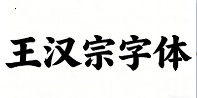 王汉宗字体