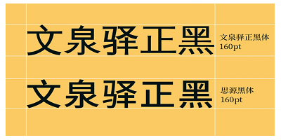 文泉驿字体