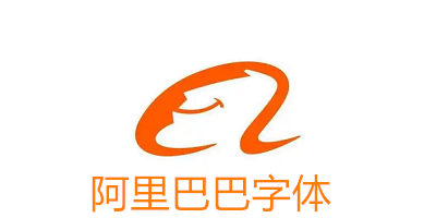 阿里巴巴字体