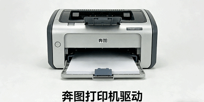 奔图打印机驱动