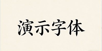 演示字体