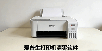 爱普生打印机清零软件