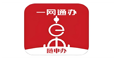 随申办