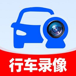 安心行车记录仪手机版