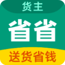 省省货主免费版