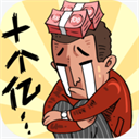 首富特烦恼无限钞票版