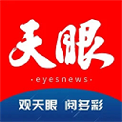 天眼新闻