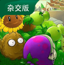 植物大战僵尸杂交版最新版2026