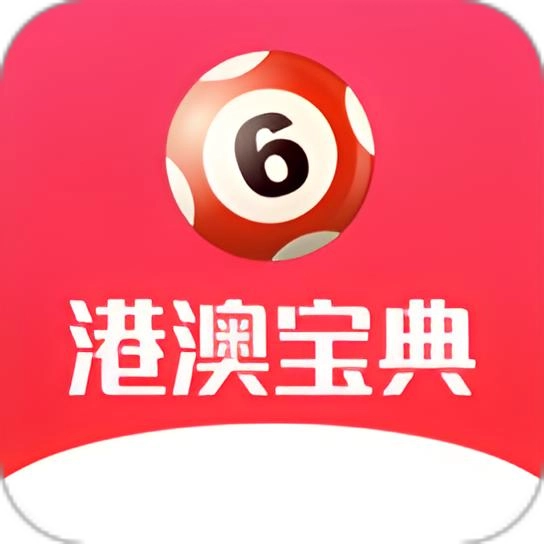 澳彩宝典免费安装v1.3.3