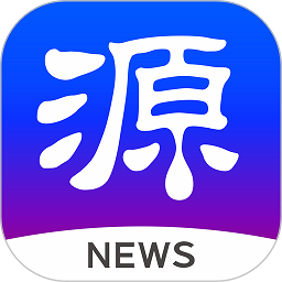 源新闻app最新版