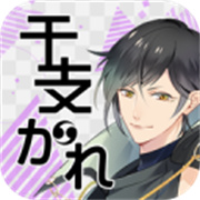 生肖男友