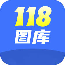 118图库免费资料图新版