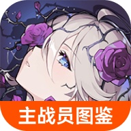 虫虫助手卡厄思梦境主战员图鉴软件