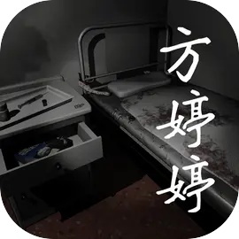 方婷婷游戏