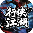 行侠江湖