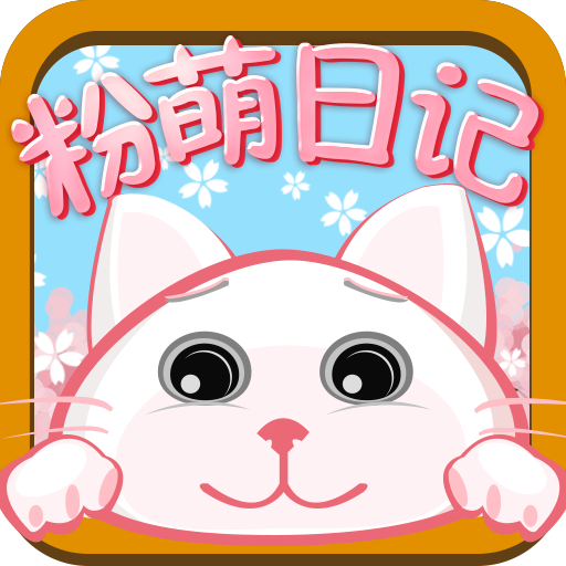 粉萌日记正版
