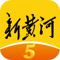 新黄河app