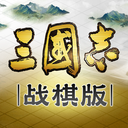 三国志战棋版最新版