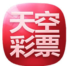 天空彩票最新版