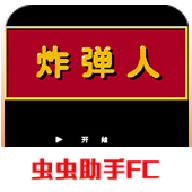 炸弹人fc手机版