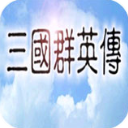 三国群英传1（单机版）v1.0