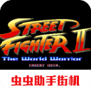 街头霸王2单机版v2021.02.06.12