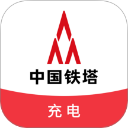 中国铁塔充电