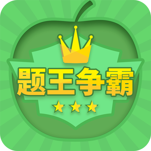 题王争霸赛