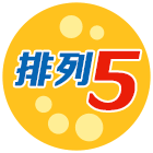 够力排列五奖表长条