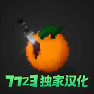 水果游乐场7723汉化模组