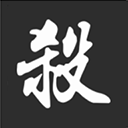 无名杀诗笺2026