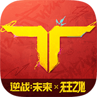 逆战未来最新版2026