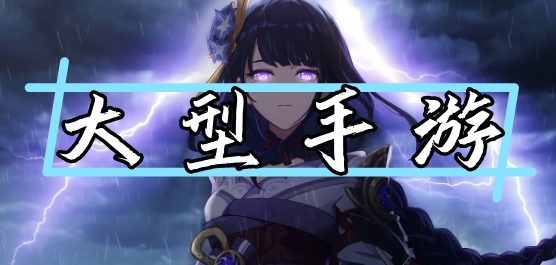 大型游戏手机版