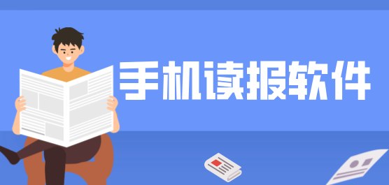 读报软件
