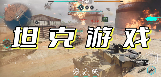 坦克游戏大全