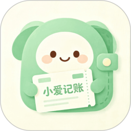 小爱记账app