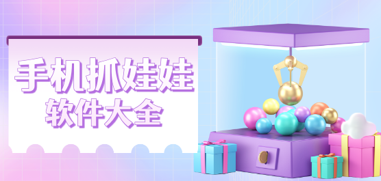 抓娃娃抢先版最新版本更新内容