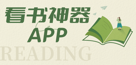 手机看书软件免费下载