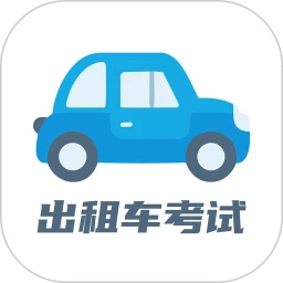 出租车考试宝典手机版
