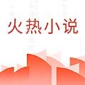 火热小说官方版