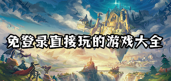 直接玩游戏