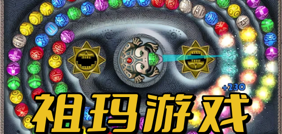 祖玛小游戏下载