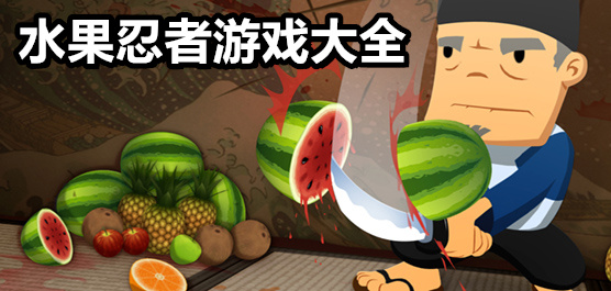 水果忍者安卓最新版