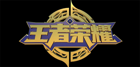 王者荣耀下载最新版本