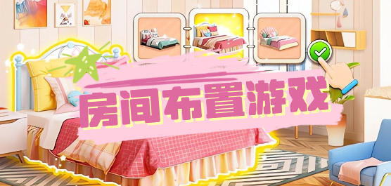 布置房间小游戏