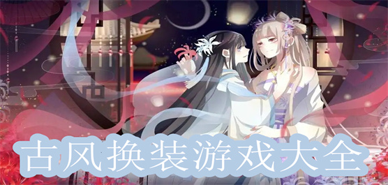 最新古装小游戏下载